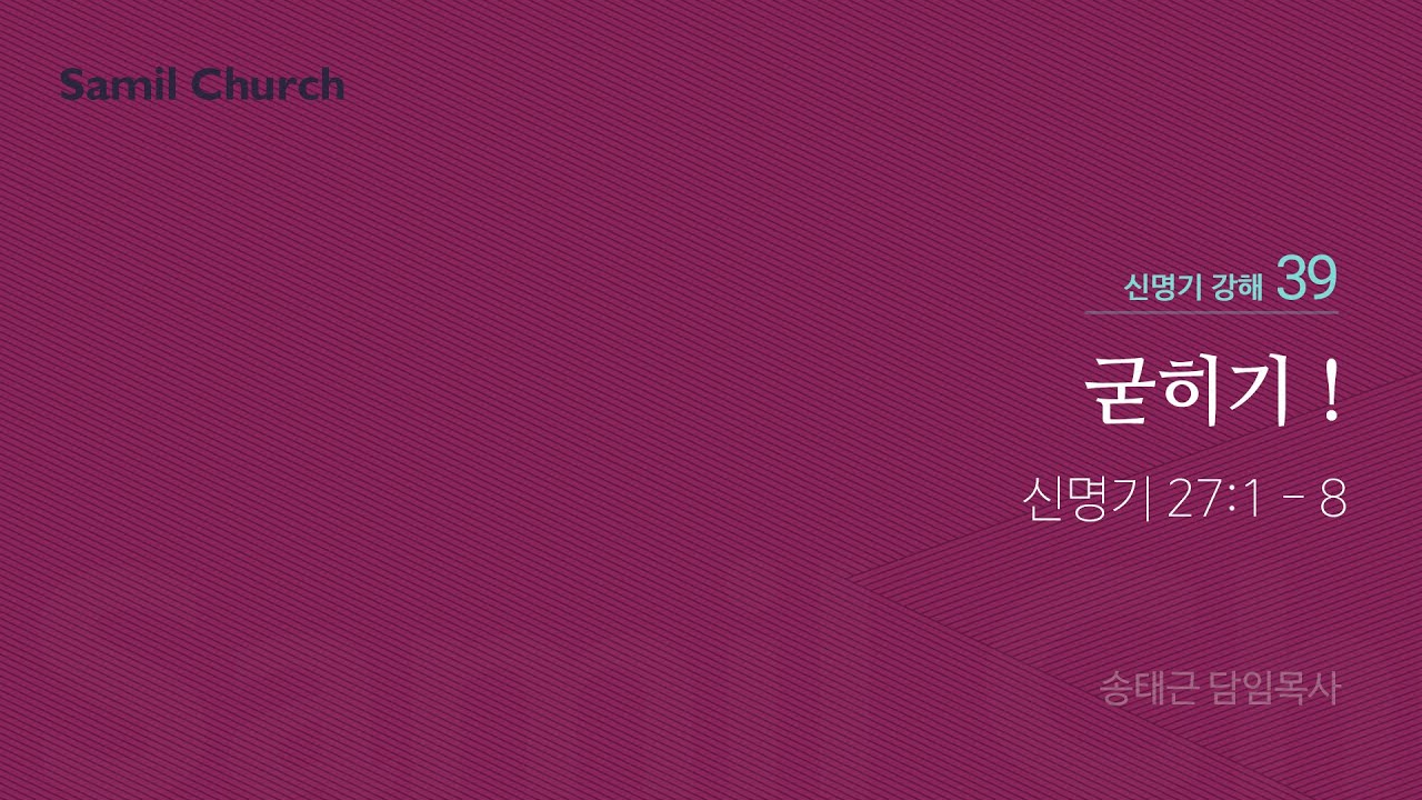 신명기 강해(39) '굳히기!'/ 송태근 목사