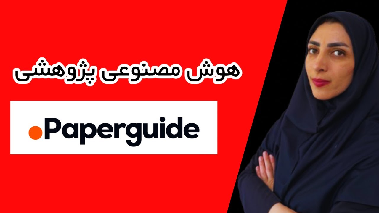 این هوش مصنوعی کار مقاله‌ وپایان نامه نویسی رو متحول کرده!  | معرفی کامل هوش مصنوعی PaperGuide AI