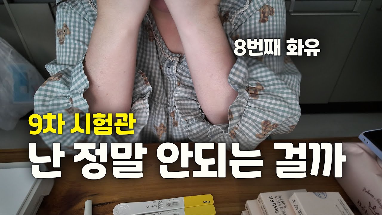 9차 시험관 실패  ｜난 정말 안되는 걸까 ｜뭘 더 어떻게 해야할까요