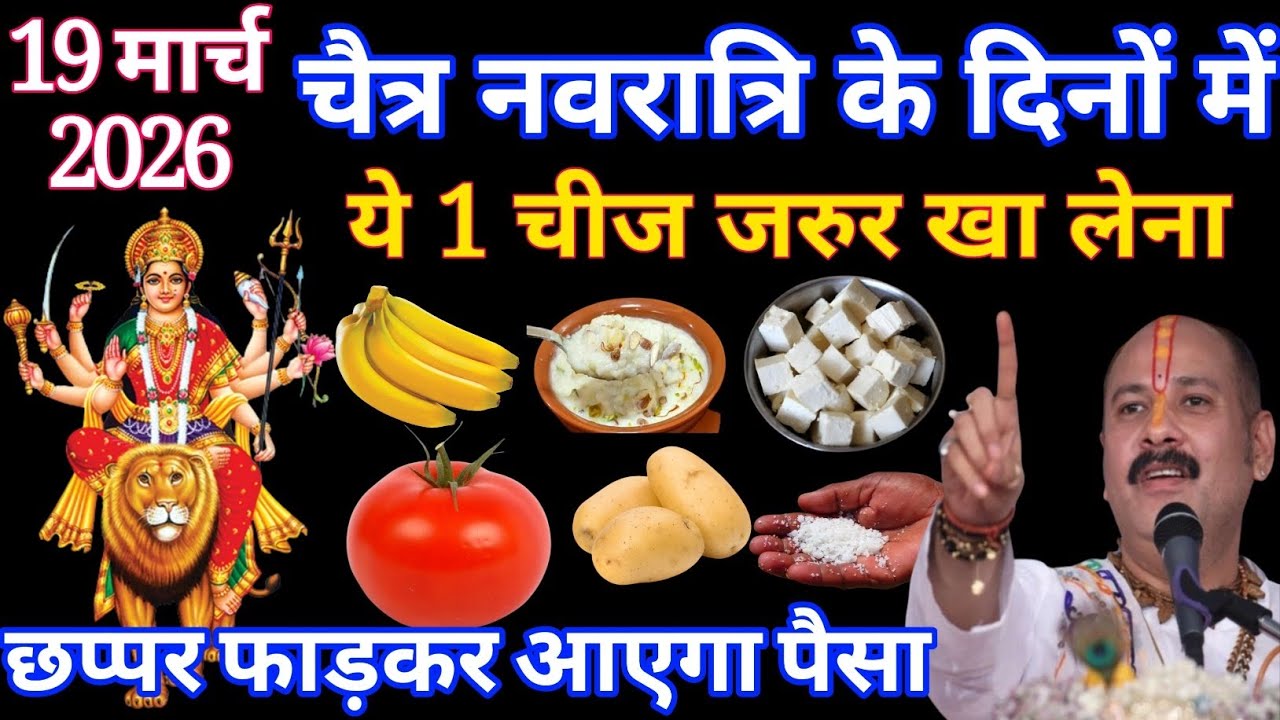 19 मार्च चैत्र नवरात्रि के दिनों में माता दुर्गा की कृपा बनी रहेगी #Navratri_2026