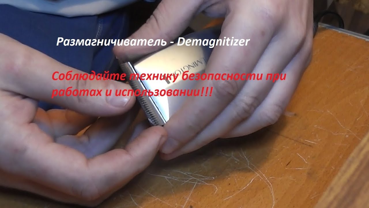 Демагнитизатор (Наманичиватель-Размагничиватель) из машинки для стрижки волос