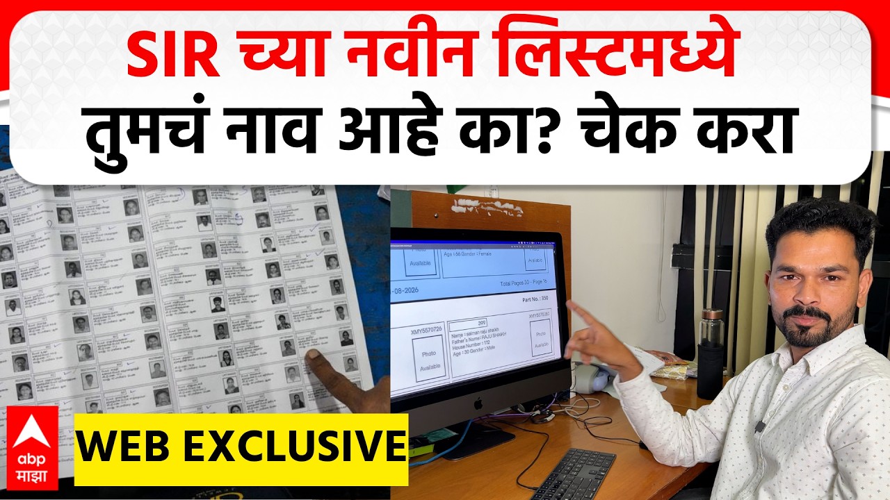 SIR LIST Maharashtra : SIR मधून 2 कोटी नावं वगळली, तुमचं नाव लिस्टमध्ये आहे का? कसं चेक करायचं?