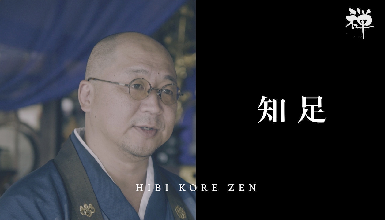 知足（ちそく）/  多くを求めず、足ることを知ること。