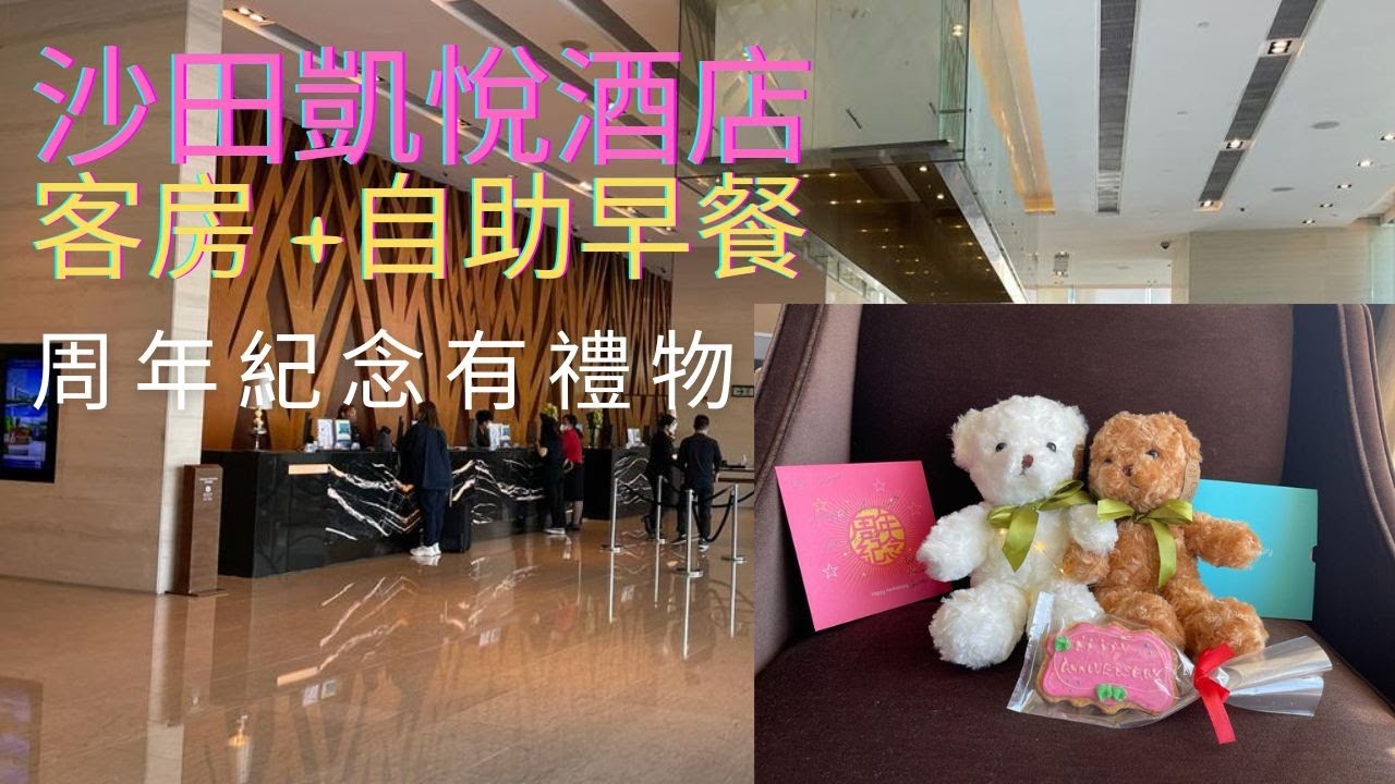 沙田凱悅酒店 Hyatt Regency Shatin Staycation $9XX 包自助早餐 Cafe Breakfast 周年日有熊仔送 有渡假 feel