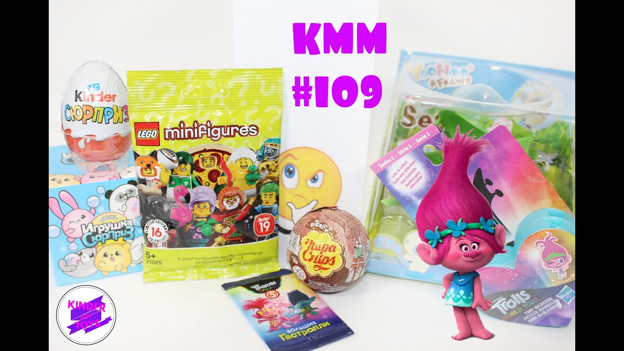 КММ #109.  Тролли, «Юху и его друзья», Лего (LEGO), Киндер, Чупа Чупс и др.