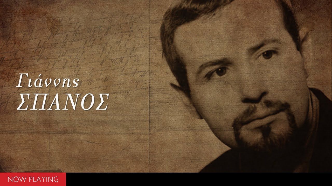 Γιάννης Σπανός - Μεγάλες επιτυχίες (Compilation//Οfficial Audio)