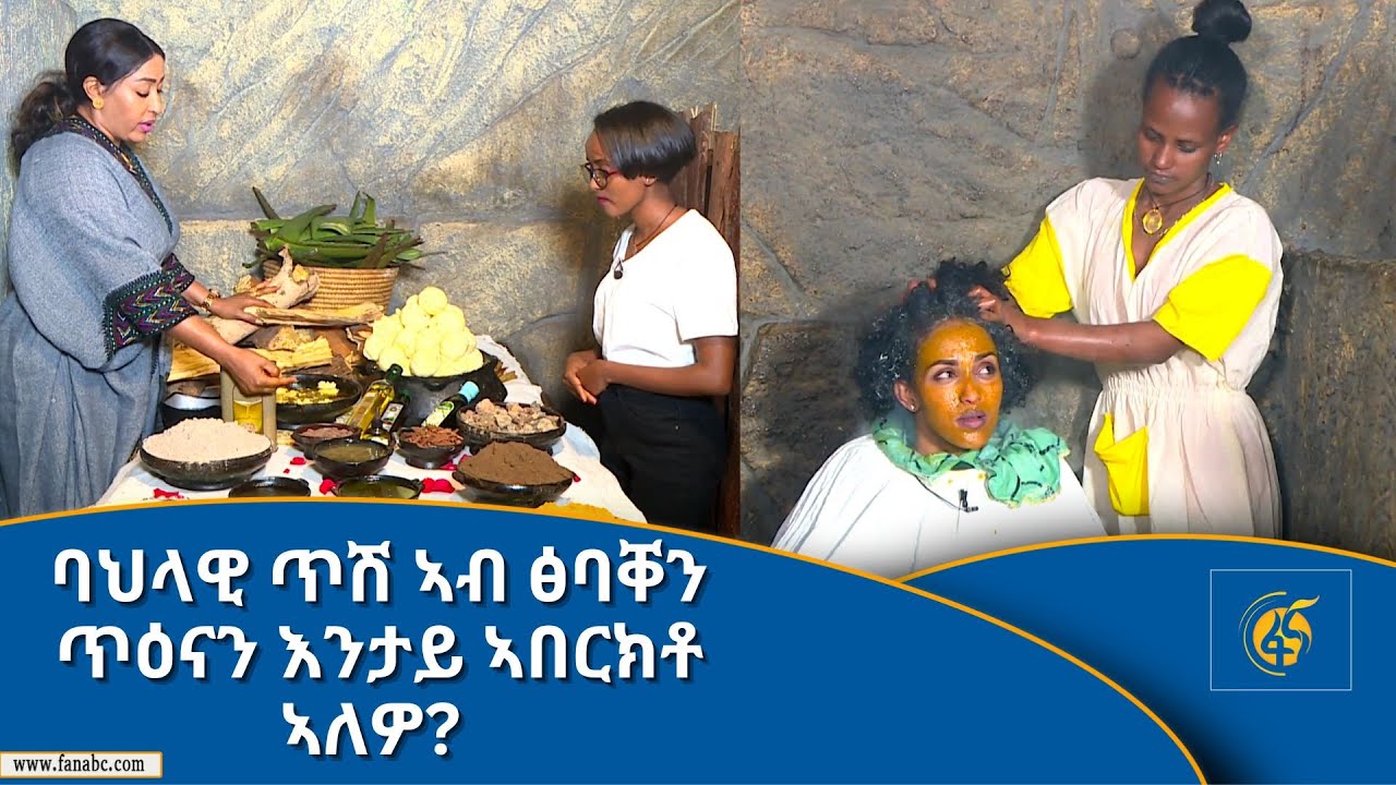ባህላዊ ጥሽ ኣብ ፅባቐን ጥዕናን እንታይ ኣበርክቶ ኣለዎ? ብዝብል ምስ ፋና ገ/መድህን ዝተገብረ ፃንሒት