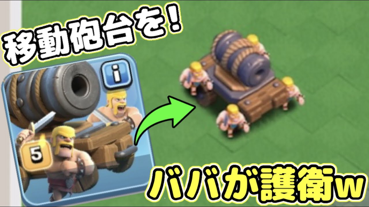 【クラクラ】新ユニット！合戦キャノンが面白すぎたw移動砲台をバーバリアンが護衛するw【クランの都】【クランキャピタル】【都ホール】【地区ホール】【週末合戦】【都ゴールド】【合戦メダル】