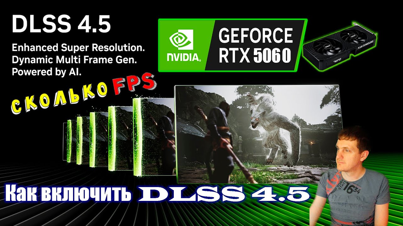 DLSS 4.5 на ЛЮБОЙ RTX карте? Как включить DLSS 4.5 и тест в игре