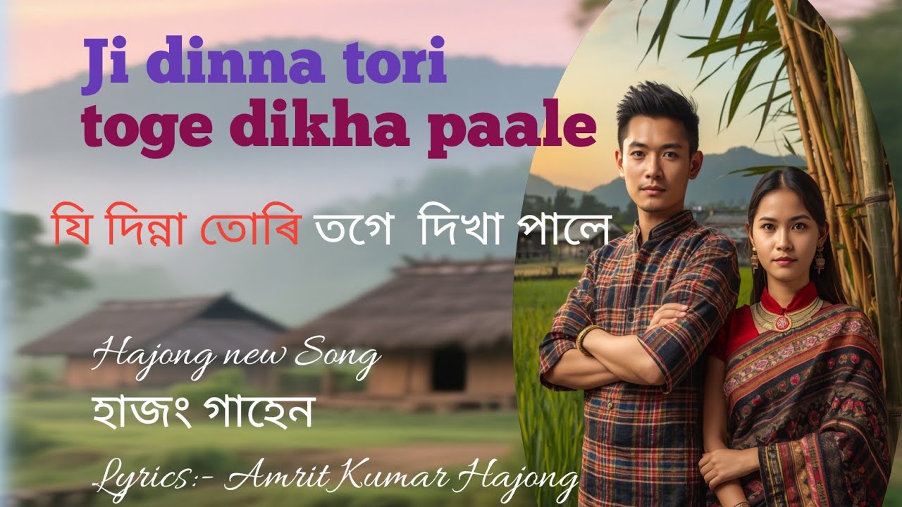 Ji Dinna Tori Toge Dikha Paale | New Hajong  Song | Hajong Harmony