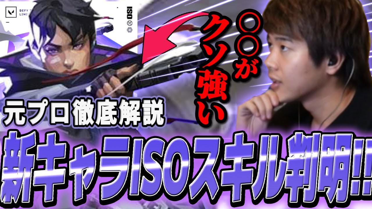 【徹底解説】新キャラISOのスキルが強すぎる！？特に〇〇がヤバいので元プロが説明します【VALORANT】