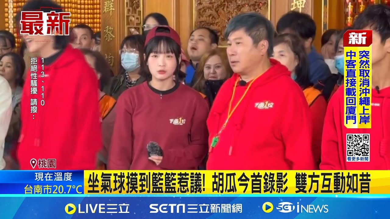 坐氣球摸到籃籃惹議! 胡瓜今首錄影 雙方互動如昔 今照常同框錄影 小禎:非故意 小禎力挺籃籃