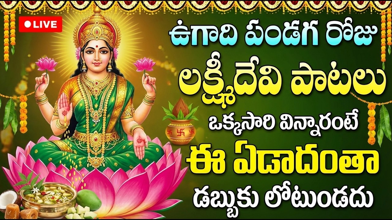LIVE: ఉగాది రోజు లక్ష్మి దేవి పాటలు వింటే అఖండ ఐశ్వర్యం మీ సొంతం| Ugadi Special Songs Telugu