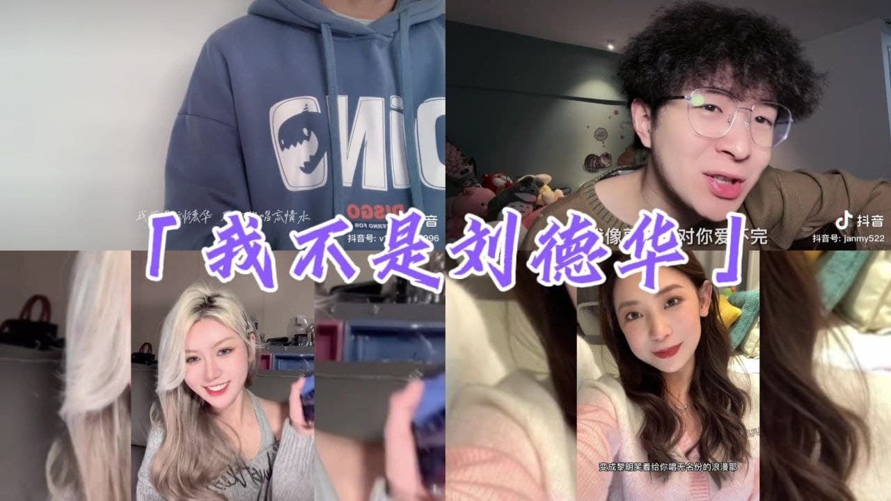 抖音翻唱《我不是刘德华》 - 「原唱：新地/卢克」【我不是刘德华不给你唱忘情水 也不是张学友我不给你唱吻别 但我像郭富城对你爱不完 变成黎明笑着给你唱无名份的浪漫】