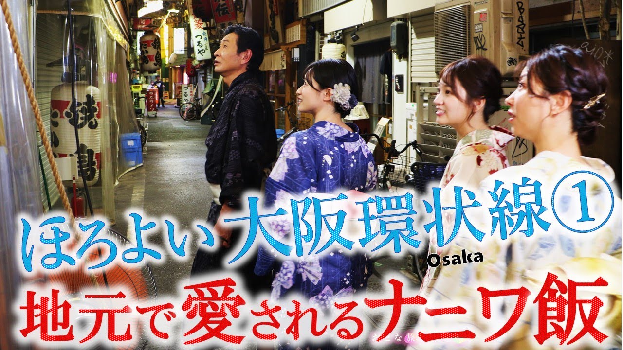 【大阪環状線SP 桃谷▶︎天王寺▶︎新今宮】呑んで食べて！「ナニワ飯」～おでんお好み焼き〜裏天王寺〜大阪ホルモン焼き  #おとな旅あるき旅  #三田村邦彦  #traveljapan #osaka