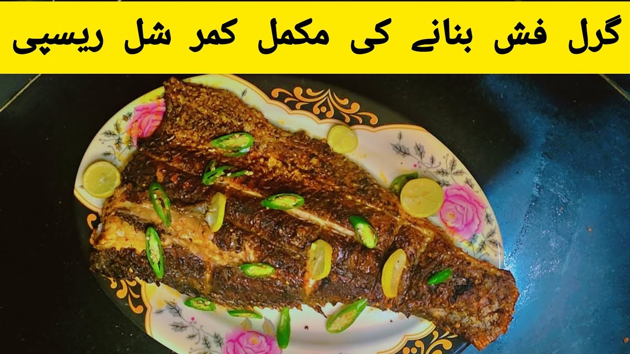 Grilled Fish Commercial Recipe |Restaurant Style BBQ Grilled Fish | گرل فش بنانے کی  ریسپی
