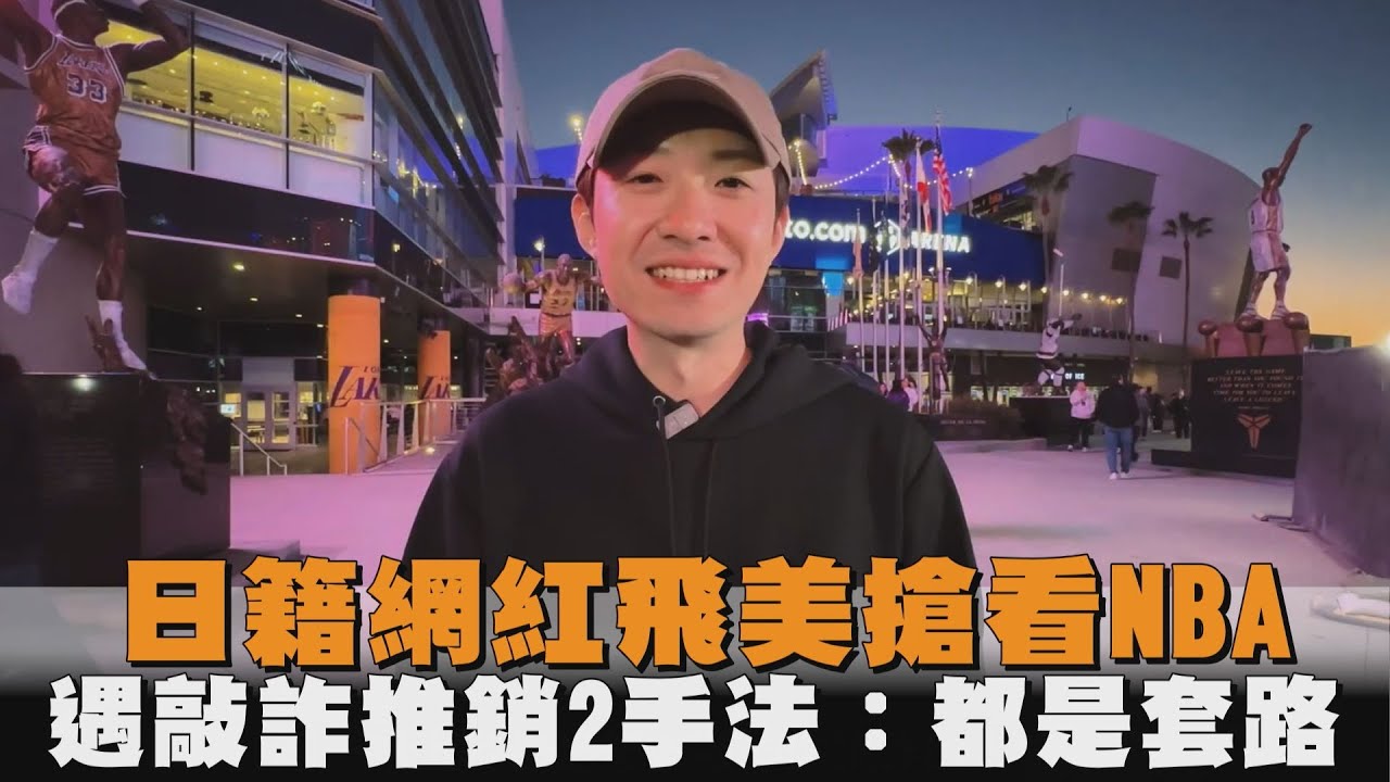 日籍網紅飛美搶看NBA　遇敲詐推銷2手法：都是套路
