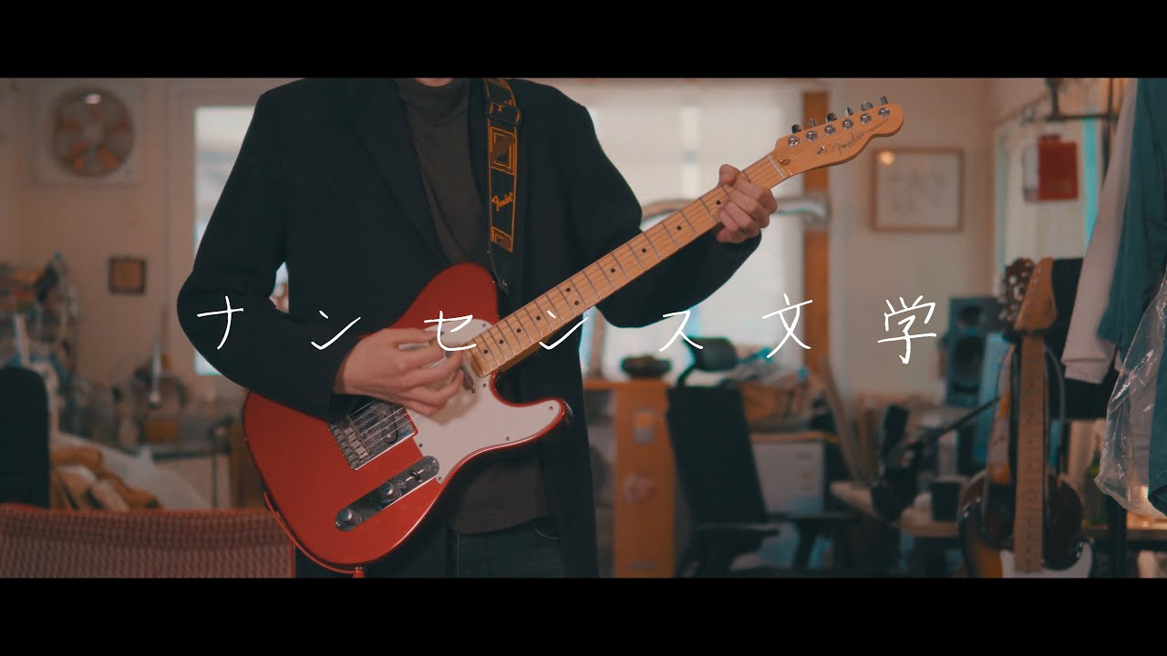 Eve - 「ナンセンス文学」 / Guitar Cover
