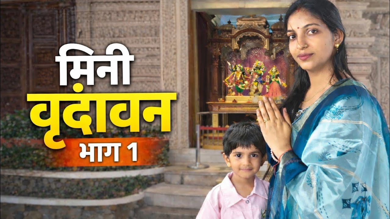 Family के साथ पालघर का मिनी वृंदावन! दर्शन और इतिहास​ घर बैठे करें बांके बिहारी के दर्शन!​ Mini Vrin