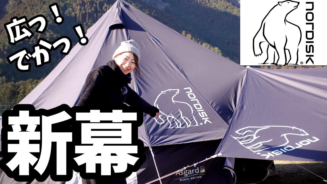 【アスガルド12.6】新幕初張り！設営方法解説！タープもめちゃくちゃ広かった！【ノルディスク】【アスガルド】【カーリ20】
