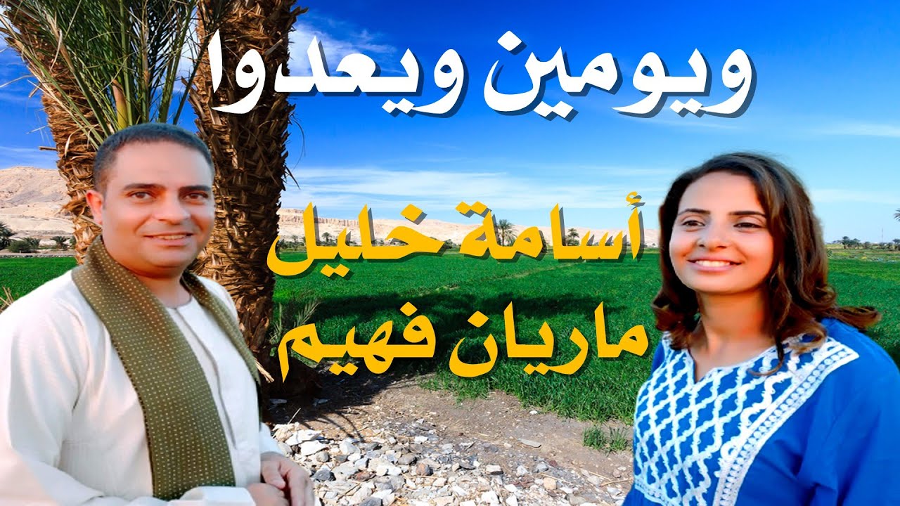 ترنيمة ويومين ويعدوا باللهجة الصعيدية المرنم أسامة خليل والمرنمة ماريان فهيم
