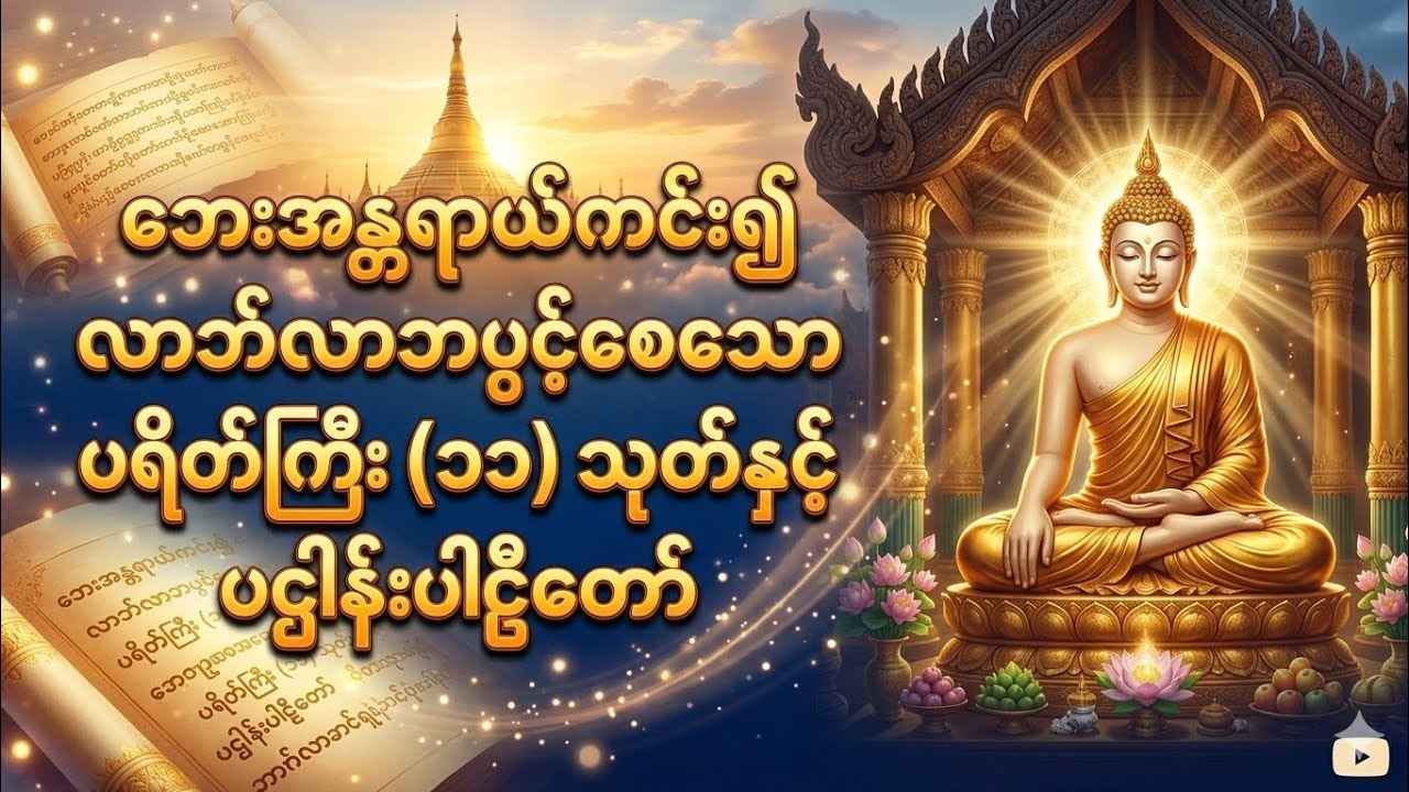 ဘေးအန္တရာယ်ကင်း၍ လာဘ်လာဘပွင့်စေသော ပရိတ်ကြီး (၁၁) သုတ်နှင့် ပဌါန်းပါဠိတော်