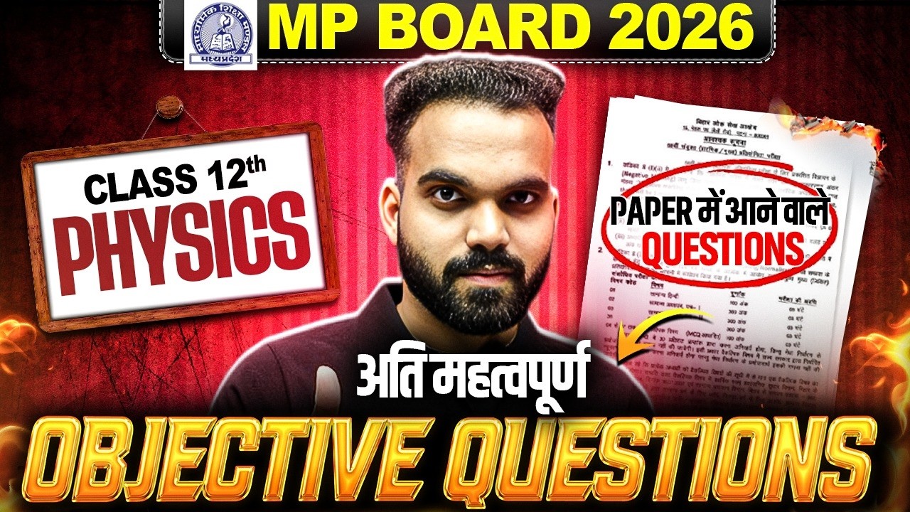 13 फरवरी - MP Board Class 12 Physics Most Imp Objective Questions 📚| Paper में आने वाले Questions