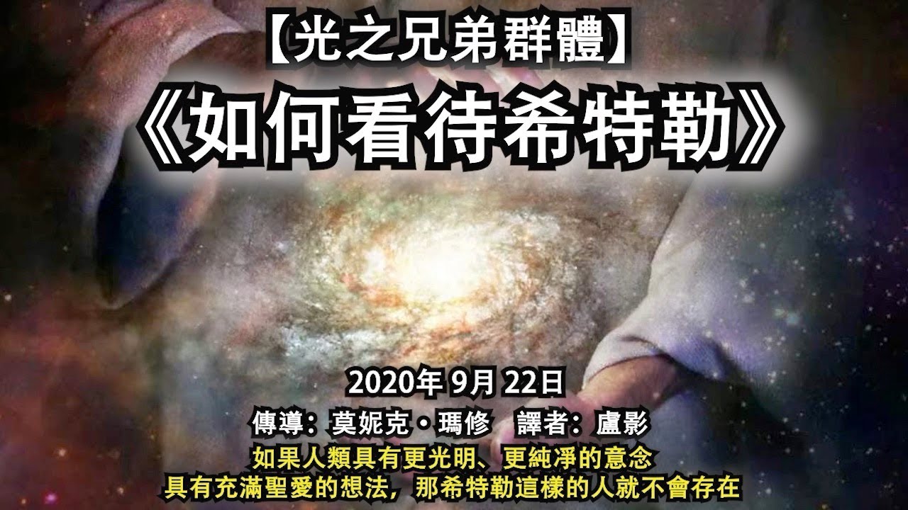 【光之兄弟群體】《如何看待希特勒》 如果人類具有更光明、更純凈的意念，具有充滿聖愛的想法，那希特勒這樣的人就不會存在