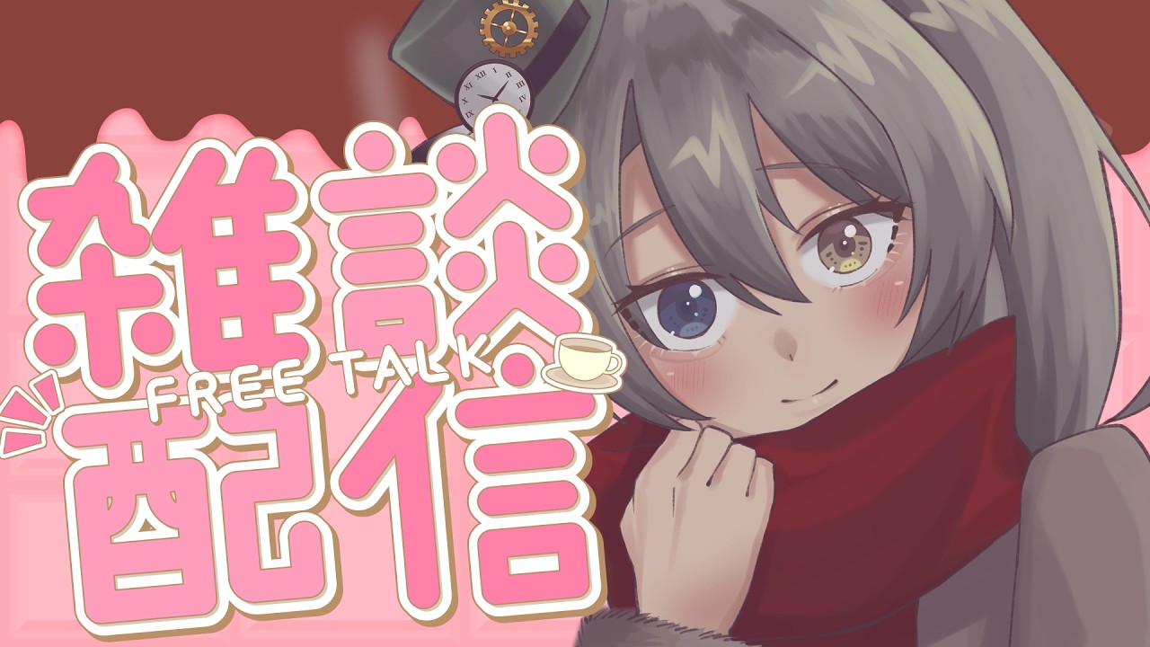 【#雑談】ちょこれえと・ですこ【上条クロノ/#i_stream】