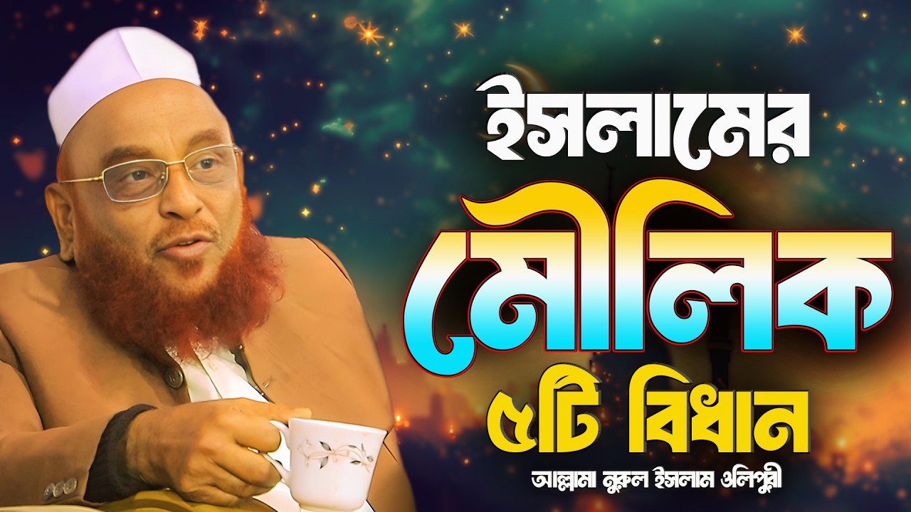 ইসলামের মৌলিক ৫টি বিধান || গুরুত্বপূর্ণ আলোচনা || আল্লামা নুরুল ইসলাম ওলিপুরী nurul islam olipuri