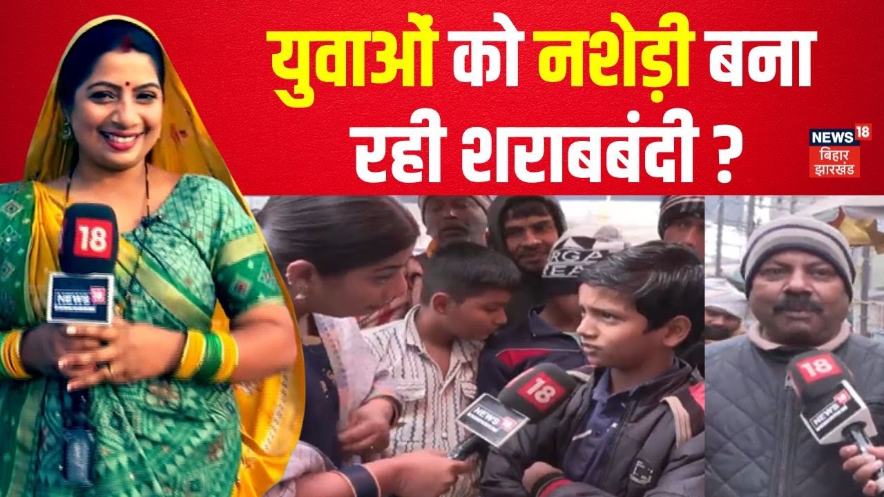 Bhabhi Ji Maidan Me Hai : शराबबंदी युवाओं को नशेड़ी बना रही ? | Public Reaction | Ground Report