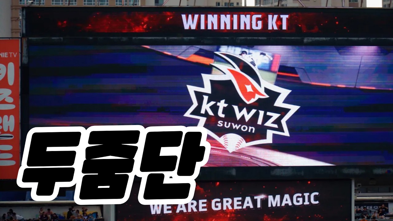 이정도로 팬이 늘었구나를 느낀 kt wiz의 2024 팀 응원가 모음 - 이젠 잘하면 두줌단도 넘을듯