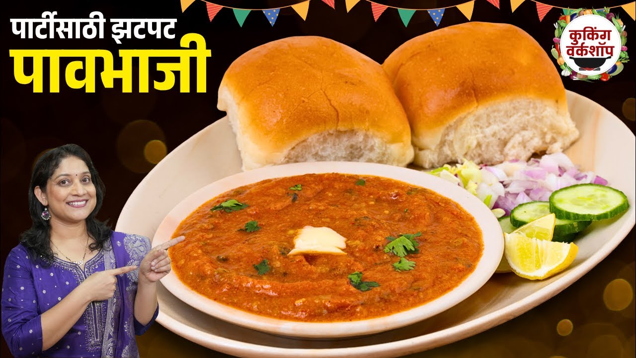 झटपट चमचमीत पावभाजी | १ किलो पावभाजी, ५ जणांचे प्रमाण पावभाजी करताना 5चुका टाळा 1kg PavbhajiRecipe