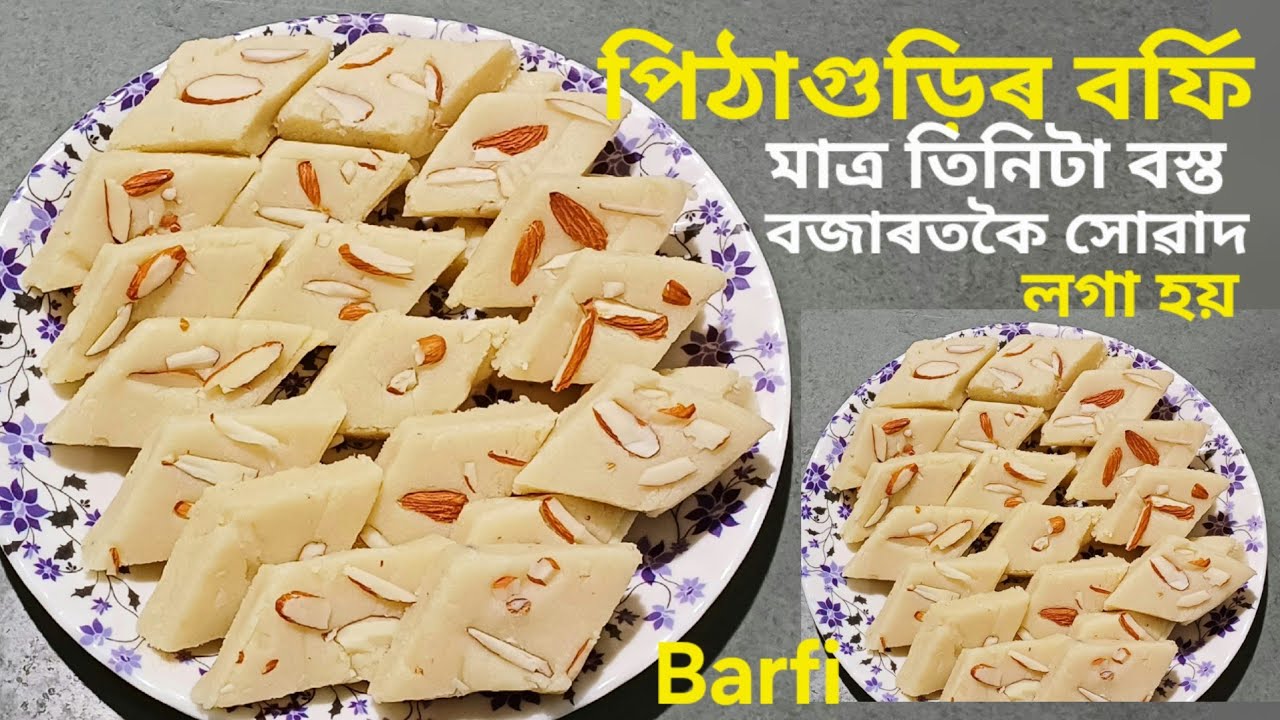 পিঠাগুড়িৰ বৰ্ফি ৰেচিপি/বহুদিনলৈ বেয়া নোহোৱা এই বৰ্ফি সহজেই বনাব পাৰি/Homemade Powder Barfi Recipe 