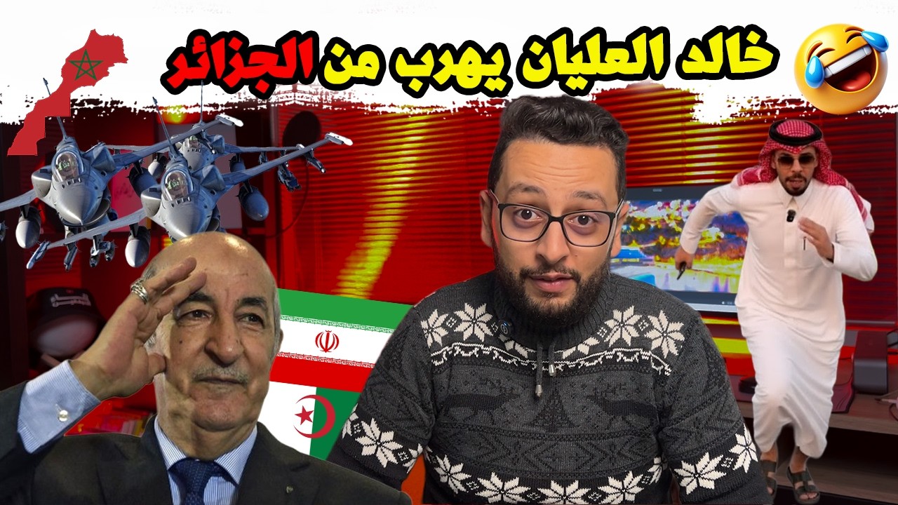 🚨 هروب خالد العليان! الجزائر تتدخل لإنقاذ إيران في اللحظة الأخيرة.. ماذا يحدث خلف الكواليس؟