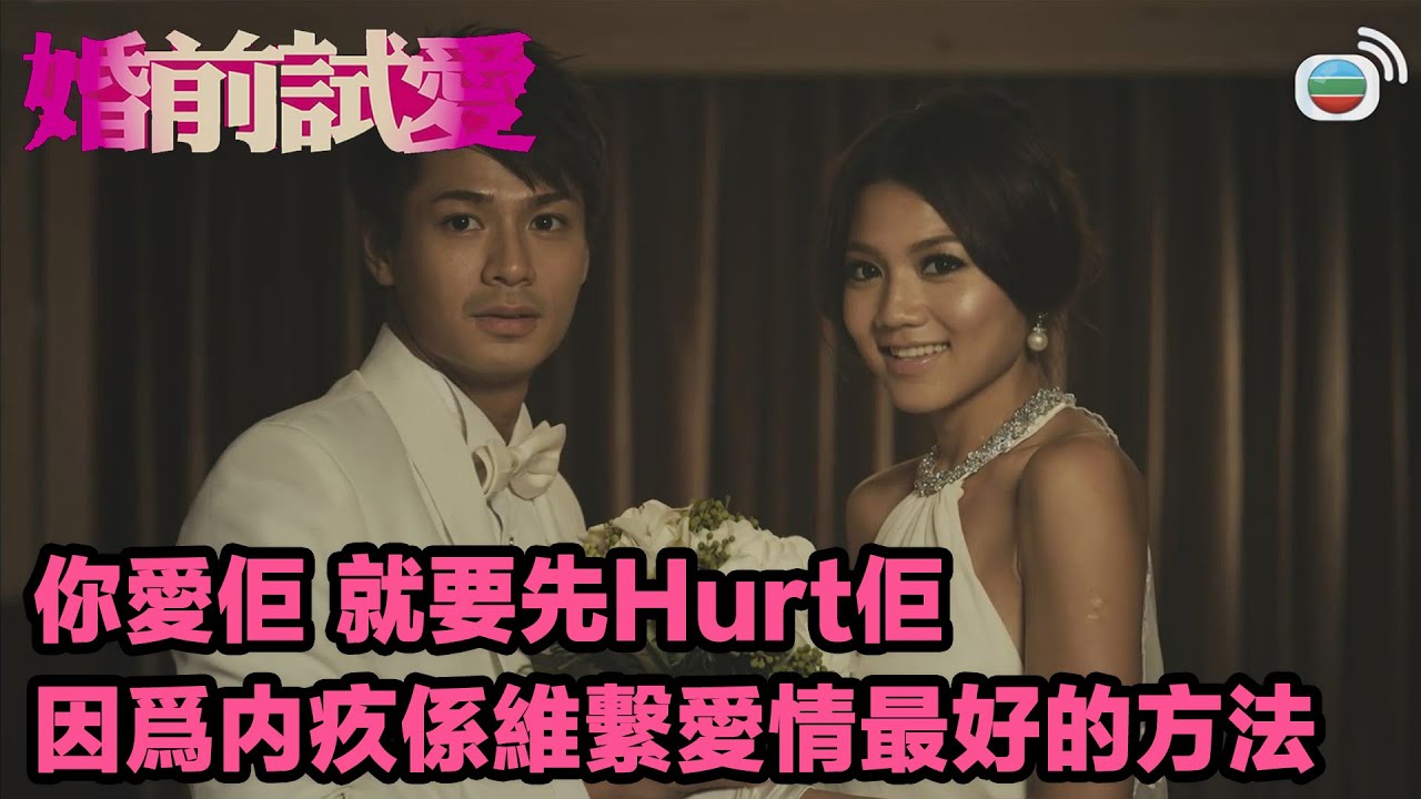 婚前試愛｜你愛佢 就要先Hurt佢 因爲内疚係維繫愛情最好的方法 ｜周秀娜｜羅子溢｜葉念琛｜電影精華 | 愛情