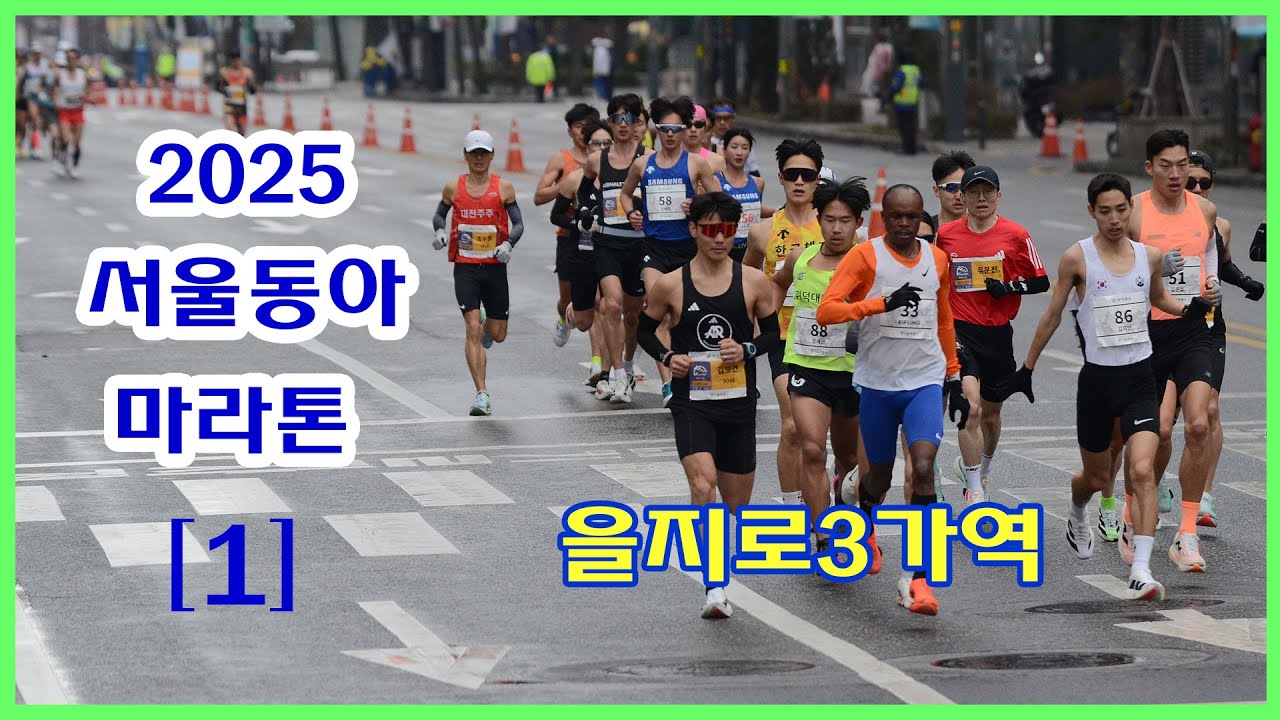 서울동아마라톤대회 [1] | 풀코스 2.8K 지점 을지로3가역 (08:07~08:55)