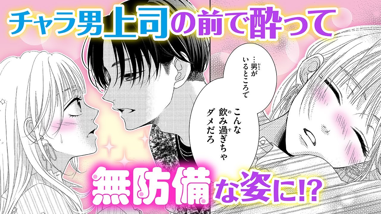 【恋愛漫画】チャラ男上司の前で酔って無防備な姿に！？【カノジョは俺にかみつきたい・第1話】フラコミチャンネル