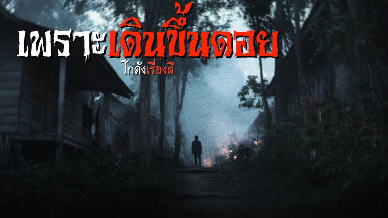 เพราะเดินขึ้นดอย | โกดังเรื่องผี EP.421 [เรื่องเล่า]