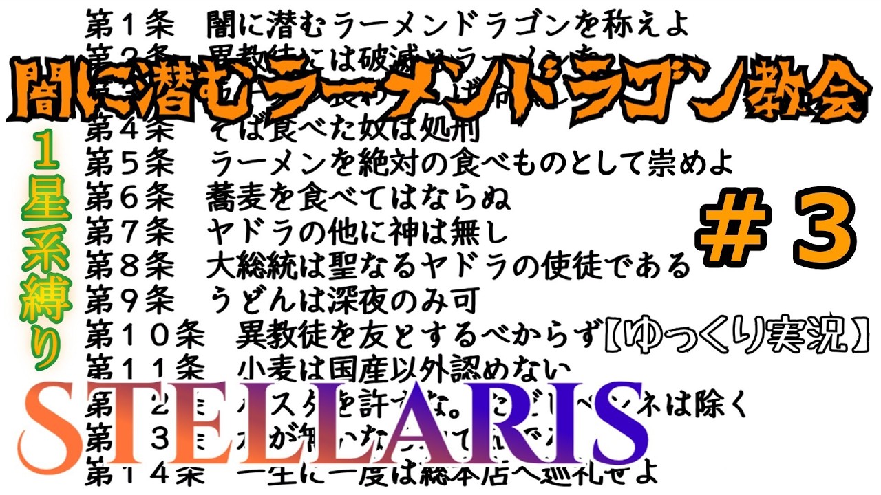【Stellaris】闇に潜むラーメンドラゴン教会＃03【ゆっくり実況】