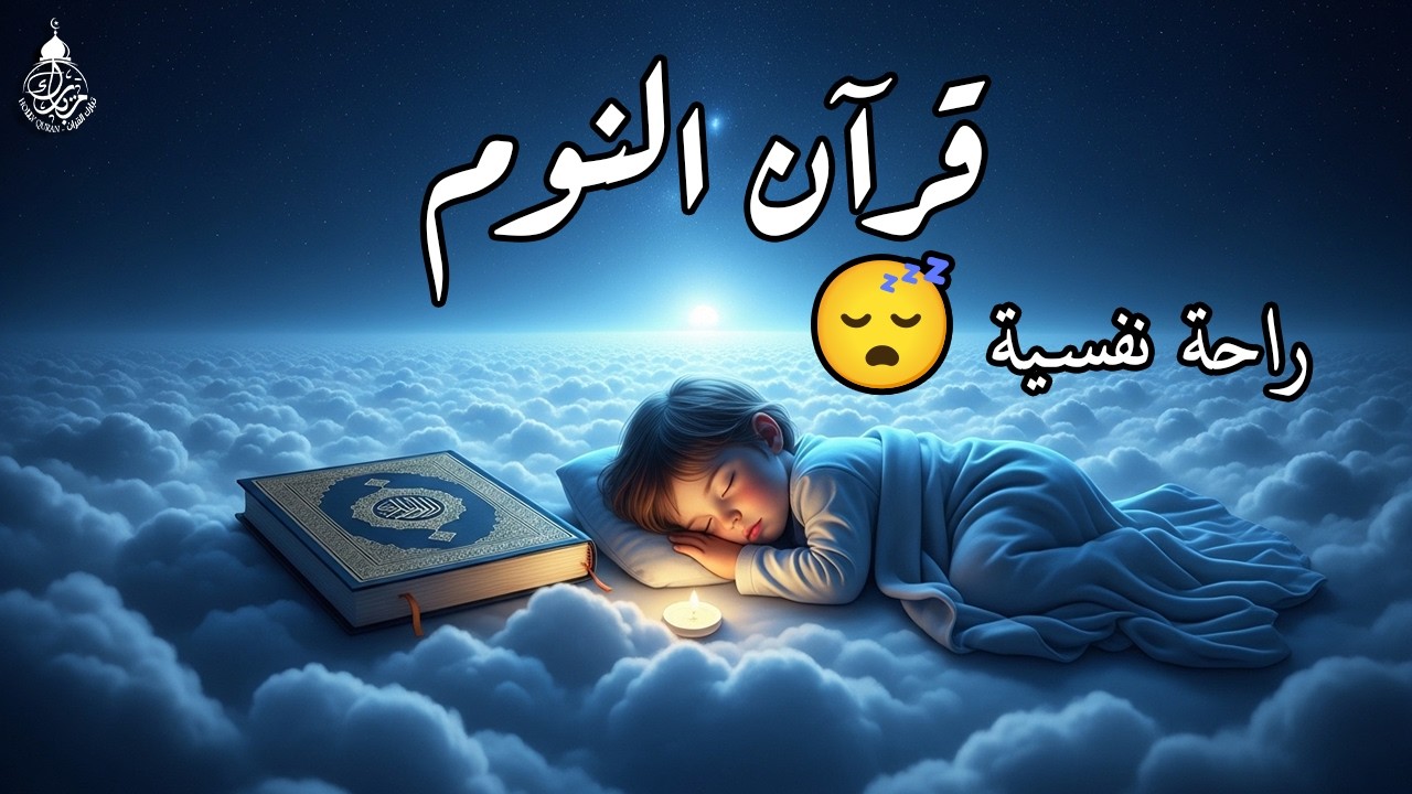قرآن كريم للمساعدة على نوم عميق بسرعة - قران كريم بصوت جميل جدا جدا قبل النوم 😌🎧 راحة نفسية لا توصف,