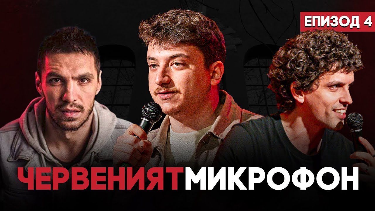 Не си пожелавам да съм Ивелин Михайлов |  RED MIC #4 | Любо Жечев + Къдрав