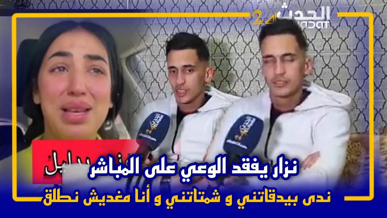 مشهد غريب من نزار يفقد الوعي على المباشر لبضع ثواني...أنا ماغنطلقش...حسيت بالشمتة
