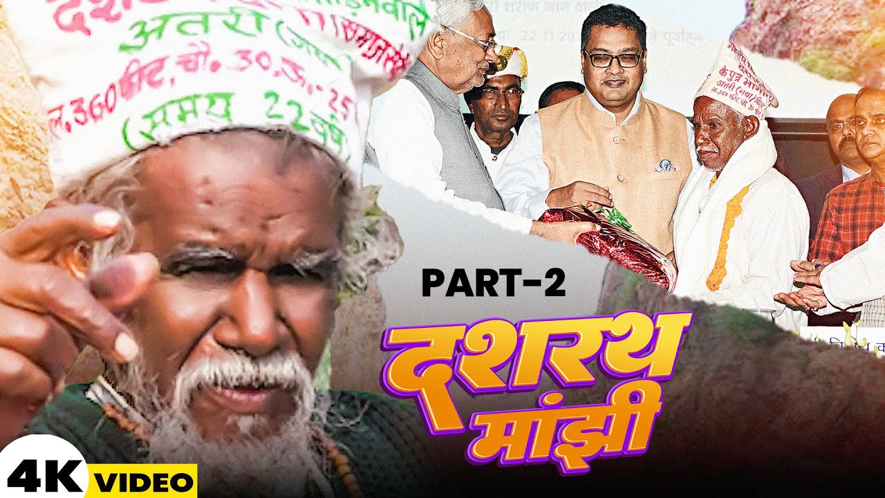 Part - 2 | दशरथ मांझी | The Mountain Man | #Dashrath Manjhi | Hindi #short_film