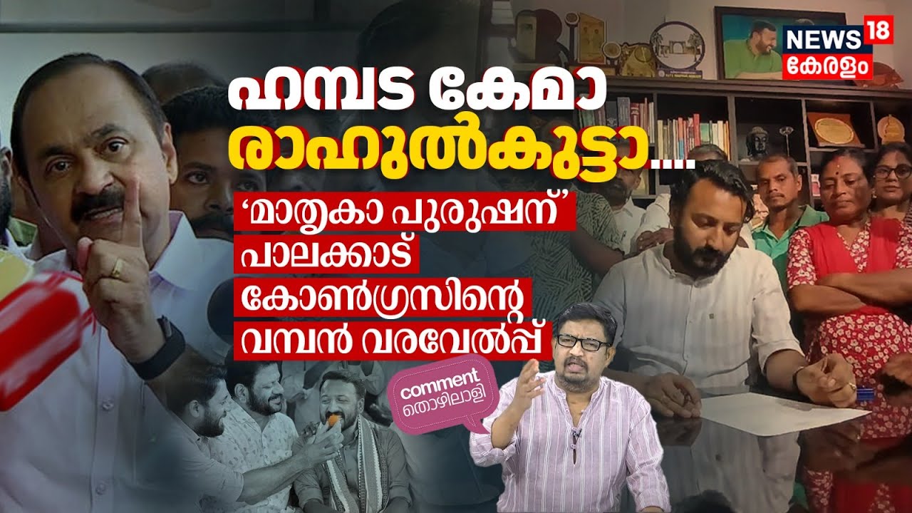 ഹമ്പട കേമാ രാഹുൽകുട്ടാ.... 'മാതൃകാ പുരുഷന്' പാലക്കാട് കോൺഗ്രസിന്റെ വമ്പൻ വരവേൽപ്പ്... കഷ്ടം! | N18P