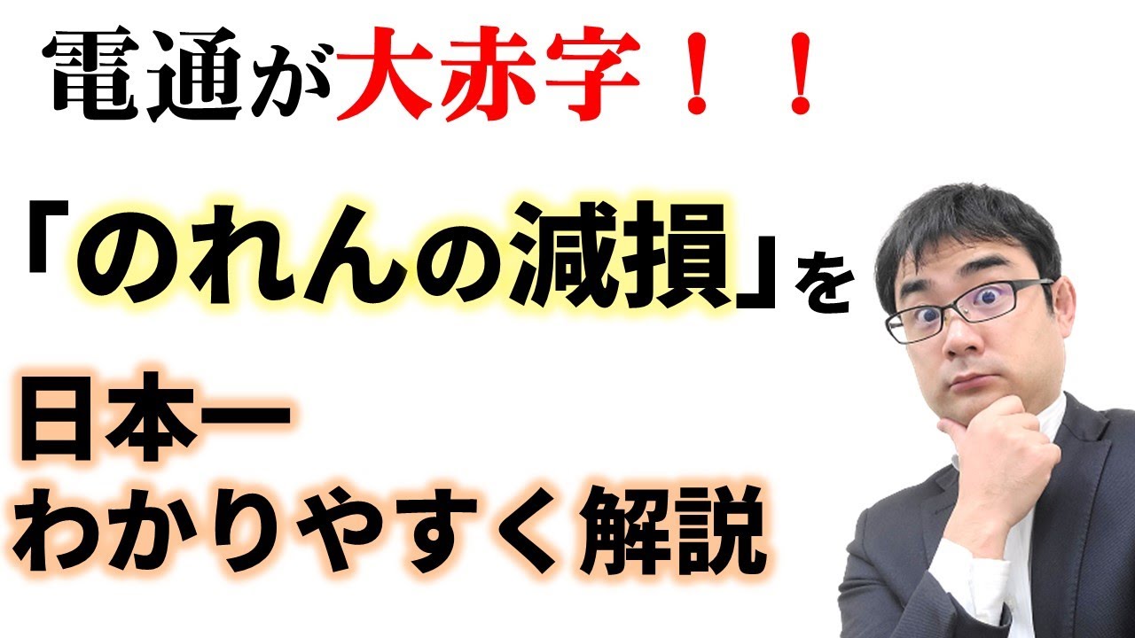「のれんの減損損失」を日本一わかりやすく解説！電通が大赤字になったワケ