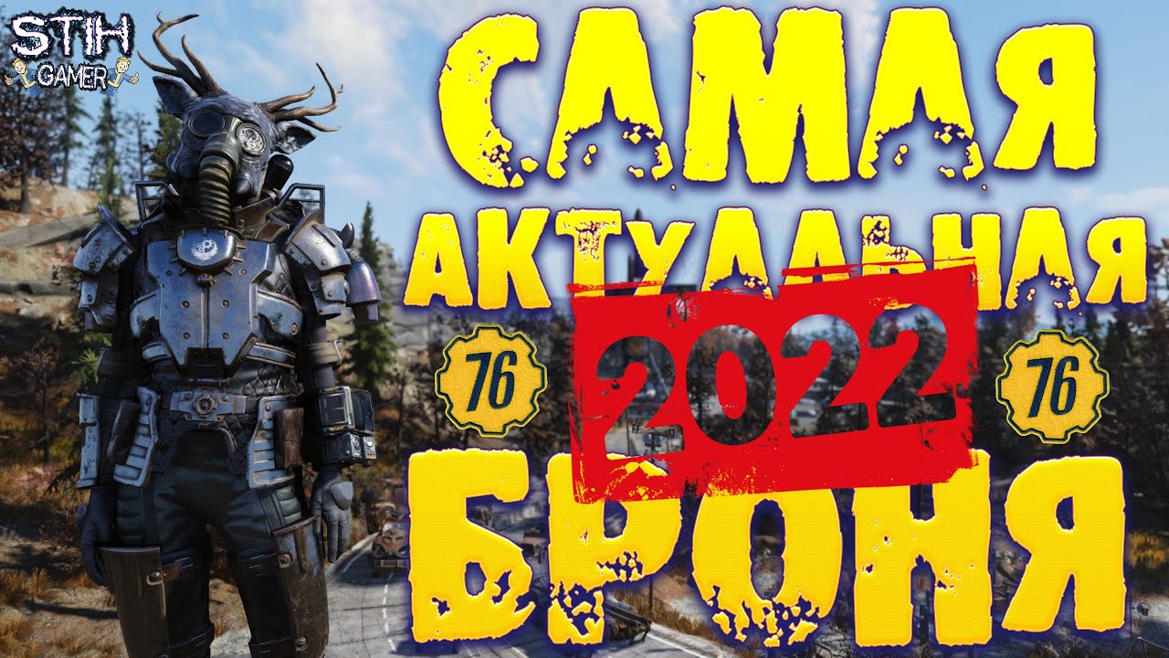 Fallout 76: Самая Актуальная Броня на 2022 ❆ Лучший Подарок на Новый Год