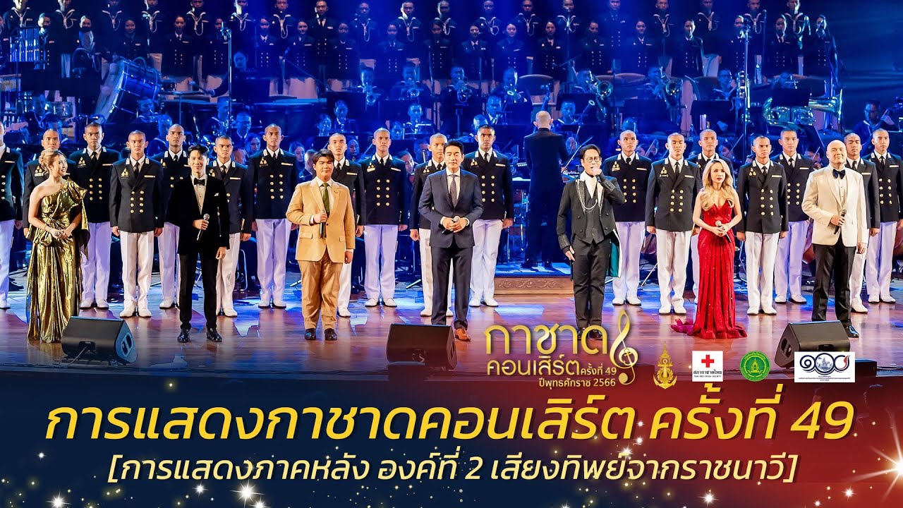 การแสดงกาชาดคอนเสิร์ต ครั้งที่ 49 [การแสดงภาคหลัง องค์ที่ 2 เสียงทิพย์จากราชนาวี]