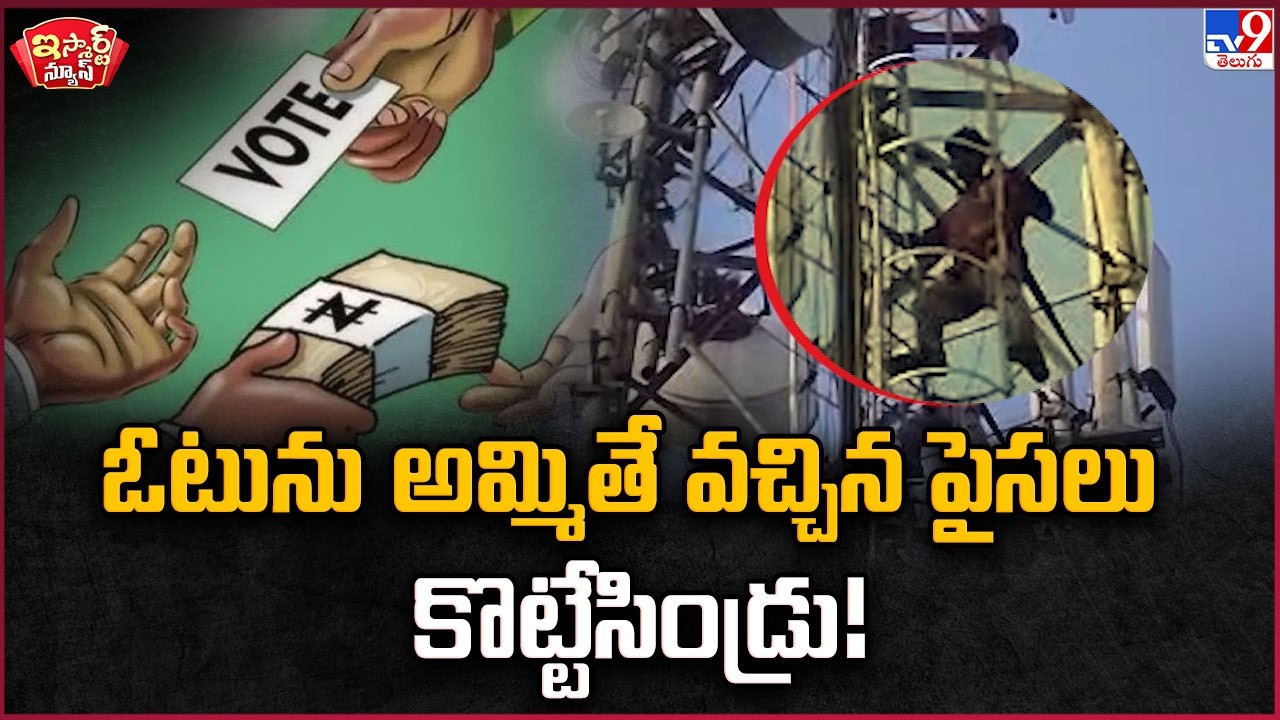 iSmart News : ఓటును అమ్మితే వచ్చిన పైసలు కొట్టేసిండ్రు! | Mobile Tower - TV9