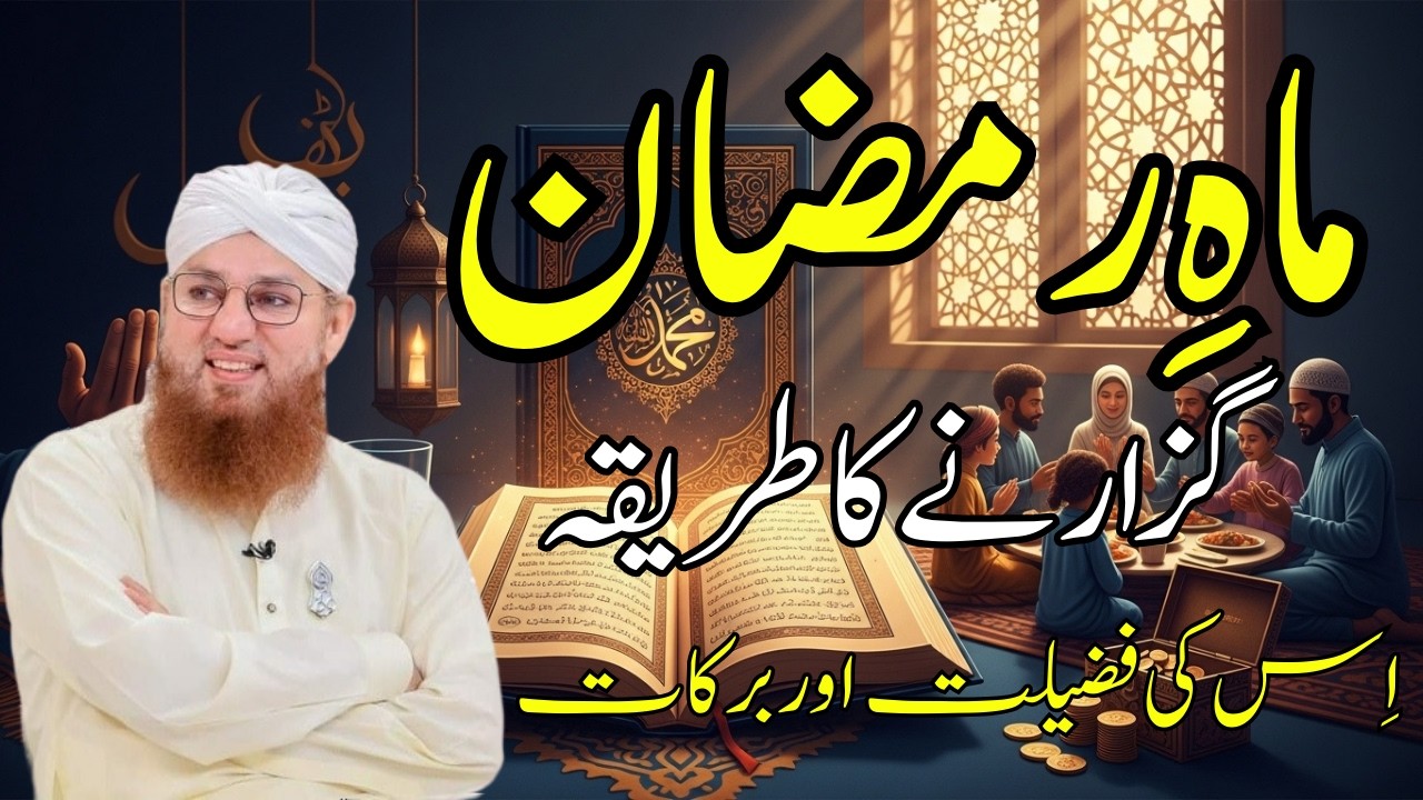 Ramzan Ki Fazilat Aur Barkatein | Ramadan Special Bayan | Abdul Habib Attari